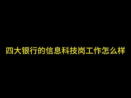 四大银行的信息科技工作怎么样#互联网大厂 #银行