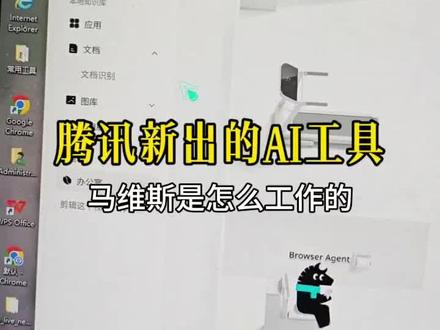 腾讯新出的AI软件到底怎么样 #马维斯
