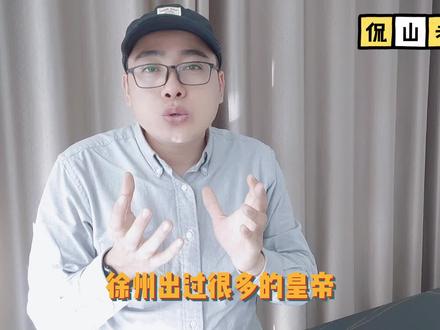 九朝帝王徐州籍,徐州为什么没作为过都城?