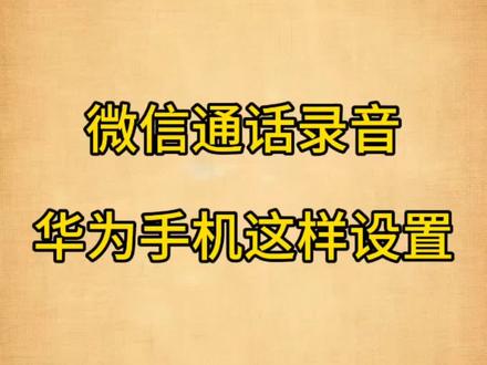 华为手机可以设置微信语音通话录音了 #新手流量扶持 #每天跟我涨知识#干货知识分享#手机使用技巧#中老年手机教学