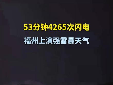 福州上演短时密集闪电,太震撼了! #福州闪电 #福州下雨