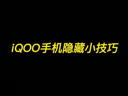 iQOO手机无线反向充电功能,一键实现电量转移~ #iqoo手机使用技巧 #iqoo手机 #玩转数码