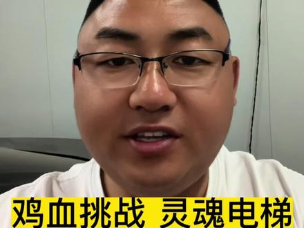 揭秘【电梯游戏】谣言#网友出挑战我来大冒险 #打击封建迷信 #相信科学拒绝迷信