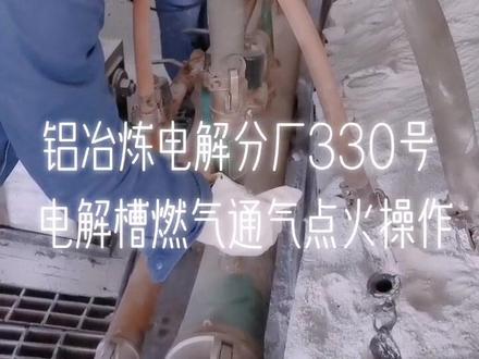 铝冶炼电解分厂330号电解槽燃气通气点火操作