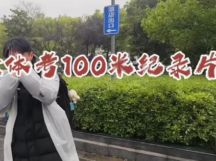 体考的意义到底是什么,是战胜自己的胆怯,是一荣俱荣,一损俱损的荣誉,是失利后的不甘还要继续前进态度。#安徽体考