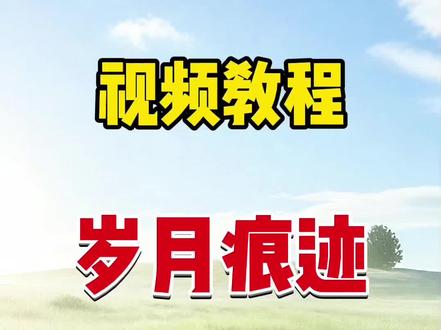 岁月的痕迹加贴纸新玩法教程#剪映基础入门教程 #创作者中心 #创作灵感