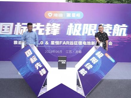 雅迪碳纤维2.0&星恒FAR远征锂电池重磅发布!征服222.4公里极限里程,国标车迈入续航新时代!