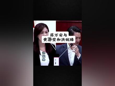 蒋万安与对手黄瀞莹、洪婉臻之间的关系怎样呢?