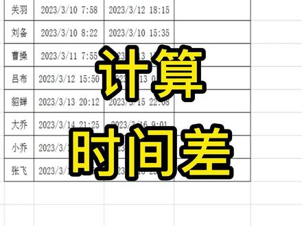 如何计算两个时间之差,即计算总时长。#excel技巧 #office办公技巧 #办公技巧 #知识分享 #excel函数