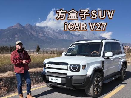 iCAR V27方盒子SUV,徒有其表还是实力过硬? #V27最好开的5米方盒子 #V27全能硬派全家都爱