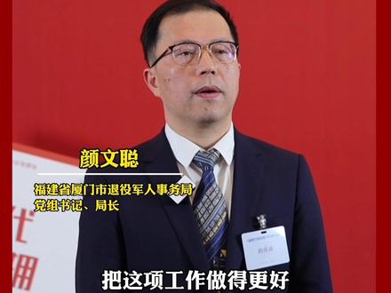 厦门市随军家属就业安置问题,我们会进一步加大工作力度,让家属更满意,让官兵更安心!#最新消息 #双拥 #热门