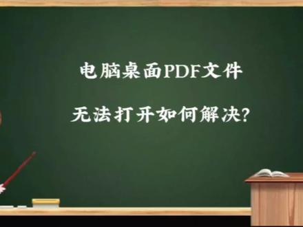 电脑桌面PDF文件无法打开如何解决? #电脑技巧 #办公软件 #PDF #上热门话题🔥🔥🔥