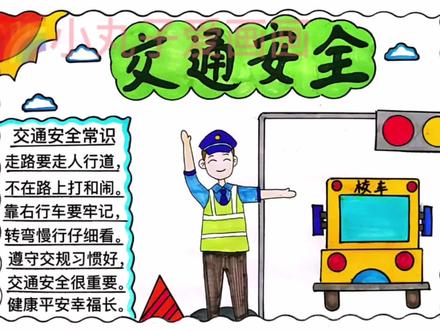 交通安全手抄报教程来啦!简单易画!#文明出行手抄报 #交通安全手抄报 #交通安全手抄报简单 #安全主题手抄报 #安全教育手抄报
