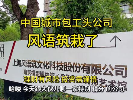 姚明投了507万,你却不知道这家公司?中国最“隐形”的城市包工头,今年为何栽了?#风语筑#展馆之王#跨界创新