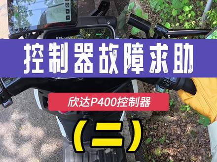 小牛fx跑山途中遇到电门没有反应,排除了电机和控制器过热,也不是刹车断电开关和边撑开关,昕达p400也贴合安装了潘驴科技散热风扇 #小牛电动 #控制器故障 #小牛fx故障