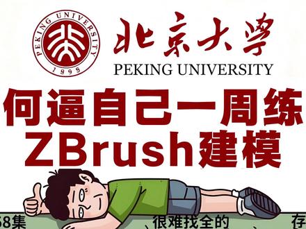 ZBrush新手教程丨第15集:简单小案例练习 ZBrush新手教程丨第15集:简单小案例练习 将持续更新3D建模教学视频,欢迎关注~#3D建模#建模#建模教程#ZBrush#3d建模基础教学