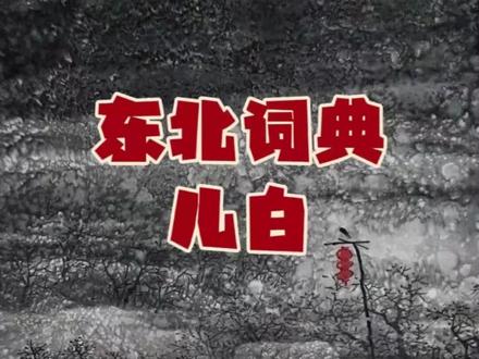 东北词典:儿白 #东北话词典 #儿白 #新农人计划