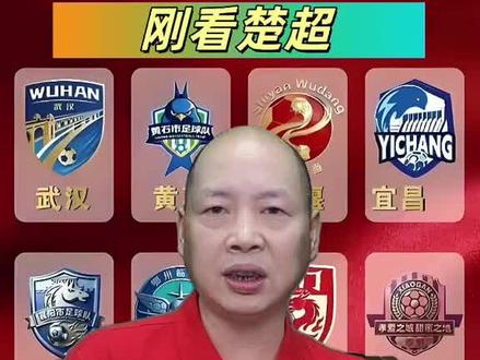 #跟着刚哥看楚超 最有可能挺进楚超八强的5支球队:武汉,黄石,宜昌,襄阳和荆州#楚超八强#百名大V看楚超#寻美黄石#跟着楚超游湖北