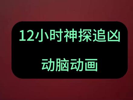 12小时神探追凶 #沙雕动画 #二次元 #一口气看完系列 #动漫