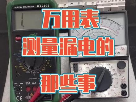 #专业的事交给专业的人 #万用表查漏电方法
发个半年前拍的库存视频,一直保存在手机里,忘了发布。