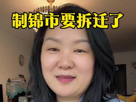 制锦市拆迁了#拆迁 #济南红姐房产 #济南楼市#济南房产#好房风向标