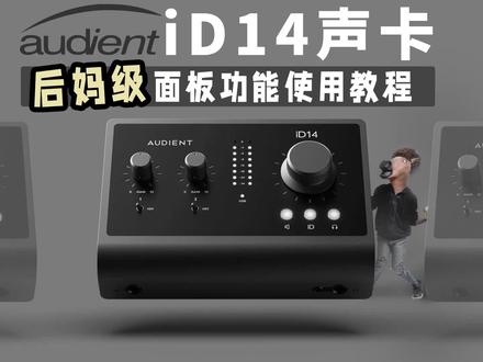 iD14声卡 后妈级最强使用教程 audient 愤怒的调音师 录音有声书 #声卡调试 #直播声卡 #混音