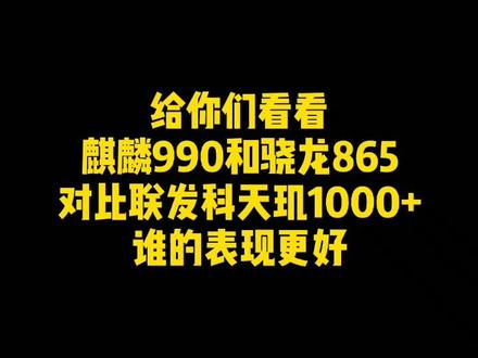 麒麟990VS骁龙865VS联发科天玑1000+对比测评,谁的性能更好?#小米10至尊纪念版