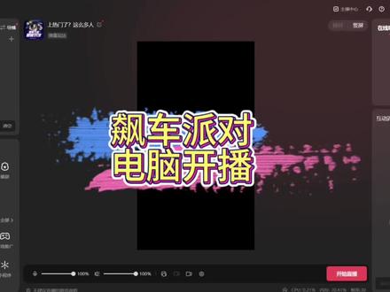 飙车派对电脑开播教程#主播培训