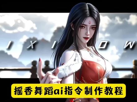 瑶香舞蹈AI怎么做?豆包AI指令和教程来了!摇香舞蹈怎么做?摇香舞蹈ai 摇香舞蹈AI指令 #摇香舞蹈 #摇香舞蹈ai #摇香舞 #豆包出大片有两把刷子 #豆包ai