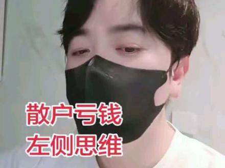 散户亏钱根本原因就是 左侧思维爱幻想。#散户 #股票知识 #股民 #大a