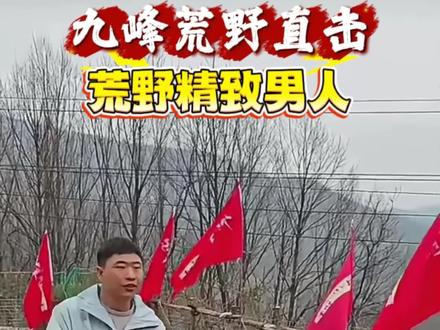 荒野精致男人整大活,亮总抓猪了!@九峰荒野训练营 @老六荒野七星山·骆驼杯 #荒野繁队 #66号特种兵 #荒野 #荒野建造 #荒野求生