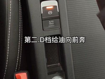 电子手刹确实便利,但是两种解除模式你知道吗?#全dou是靓车 #交通安全 #汽车知识