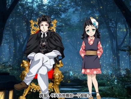 当真菰获得超能力#鬼灭之刃#cb向#抽象#ooc致歉#世界计划