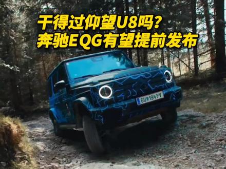 干得过仰望U8吗?奔驰EQG有望提前发布 #仰望u8 #奔驰大g #奔驰EQG