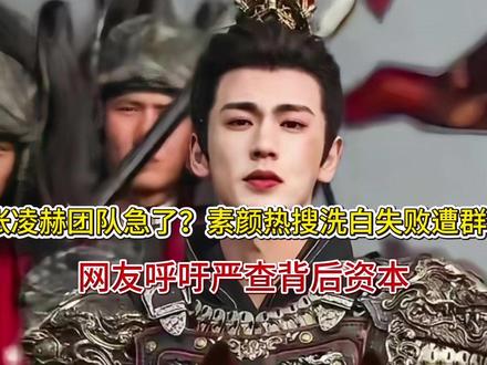 张凌赫团队急了?素颜热搜洗白失败遭群嘲,网友呼吁严查背后资本