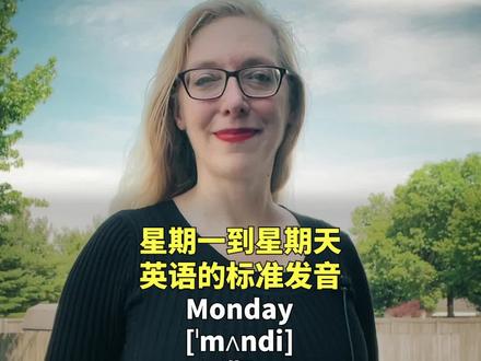 星期一到星期天英语的标准发音#英语 #英语发音