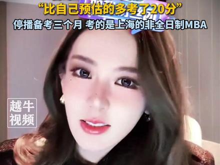 百万网红“迅猛龙”考研成绩223分,管综140分、英语83分,“比自己预估的多考了20分”,停播备考三个月,考的是上海的非全日制MBA#迅猛龙 #考研 #考研成绩