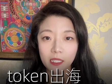 AI时代的确定性机会,taken出海就是新时代的大宗贸易#token#ai#李镜涵#赚钱#财经