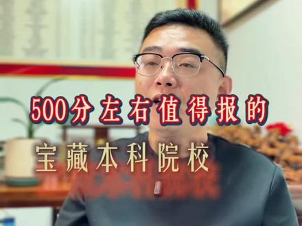 500分左右,推荐5所就业稳,性价比高的院校#升学规划#志愿填报#高考#高三家长必看#金榜题名