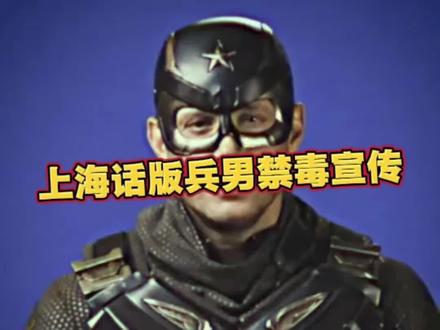 偶尔配个音😂 #上海话配音 #士兵男孩 #搞笑配音