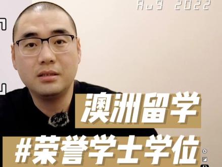 你听过荣誉学士学位吗! #留学#澳洲留学 #澳洲 #留学中介