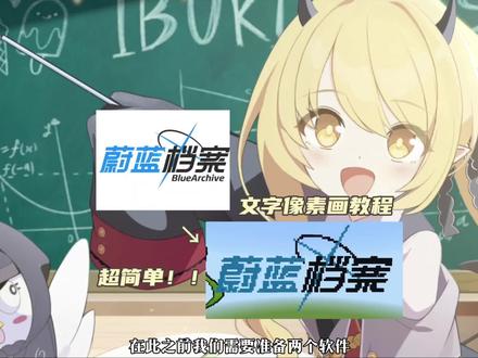 超简单的文字像素画教程,想写什么字都可以 #我的世界 #蔚蓝档案 #像素画