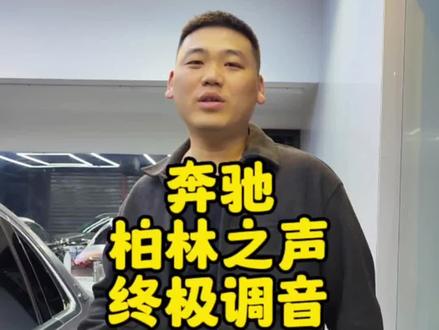 柏林之声终极调音!你家的奔驰调了吗?#抖音汽车 #柏林之声 #奔驰 #奔驰s级