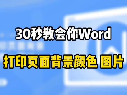 30秒教会你打印页面背景颜色图片
我们打开需要打印的文档
按下快捷键Ctrl加p进入打印对话框
单击对话框左下角的选项按钮
弹出选项对话框
再打印文档的附加信息模块
我们勾选打印背景色和图像复选框
勾选完之后单击确定按钮开始打印
来看下效果
这样打印出来的结果呢
就是有背景颜色的了
那通过对打印的选项设置
我们就可以打印
页面背景颜色或者是背景图片
#职场 #干货分享 #每天学习一点点 #经验分享 #办公室
