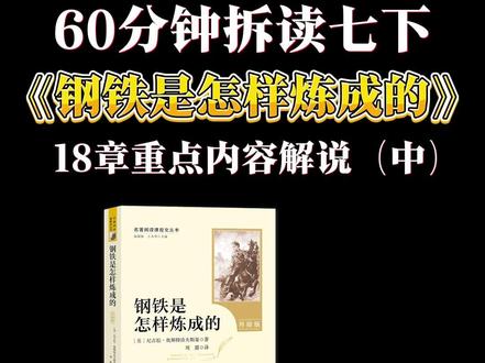 60分钟解读《钢铁是怎样炼成的》-中集 为配合解说,图片素材由AI生成
本集时长21分22秒,拆解内容:
00:08 第一部 国内战争时期
00:10 第六章 离开家乡
03:05 第七章 丽莎和谢廖沙
05:53 第八章 战场上的保尔
06:45 第九章 与冬妮亚分手 首次返乡
12:32 第二部 和平建设时期
12:36 第一章 为事业放弃爱情
15:31 第二章 筑路
18:25 第三章 在工厂的日子里
#钢铁是怎样炼成的 #钢铁是怎样炼成的读书笔记 #钢铁是怎样炼成的读后感 #保尔柯察金 #名著导读
