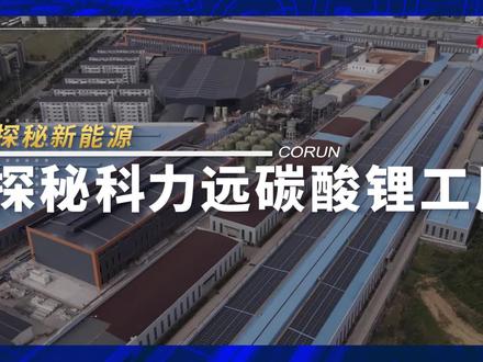 探秘新能源|探秘科力远碳酸锂工厂 #科力远 #碳酸锂 #新能源
