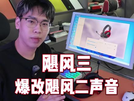 飓风三直接爆改飓风二声音 有感觉吗兄弟们? #飓风三 #耳机 #军哥电竞严选#无畏契约