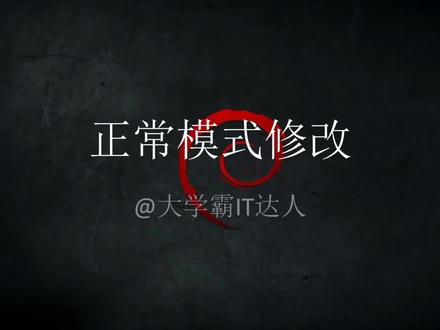 【如何修改root用户密码】正常模式修改