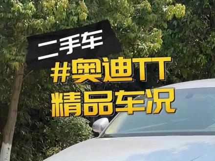 08年原装进口奥迪tt,几年都遇不到一张这样好的车况 #二手车推荐 #精品车况 #玩的就是情怀 #08年原装进口奥迪tt #二手车 #昆明二手车 #老郭二手车 #奥迪tt #高性价比二手车推荐