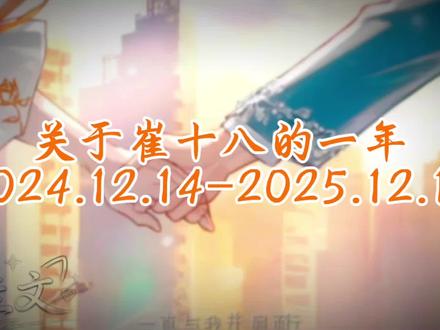 我们静静陪你,走过了第3个春秋@𝑇.崔十八¹⁸ #崔十八三周年 #听潮阁礼崔十八 #TCGL2025 #崔十八二创